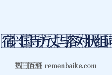 宿兴国寺方丈与容对状组词是什么意思的图片